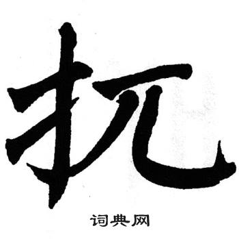 翁闿运写的扤