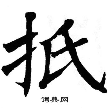 翁闿运写的扺