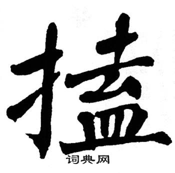 翁闿运写的搕