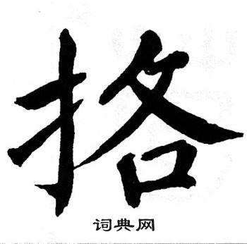 翁闿运写的挌