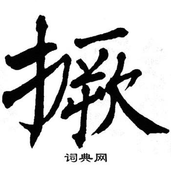 翁闿运写的撅