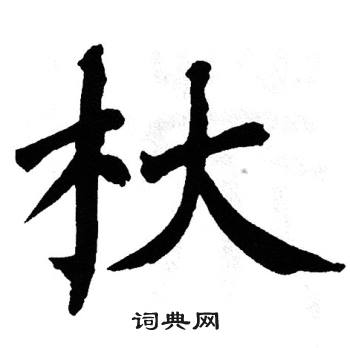 翁闿运写的杕