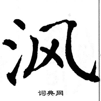 翁闿运写的沨