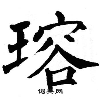 翁闿运写的瑢