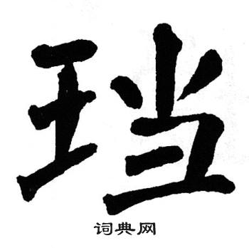 翁闿运写的珰