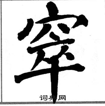 翁闿运写的窣