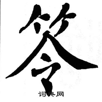 翁闿运写的笭