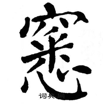 翁闿运写的窸
