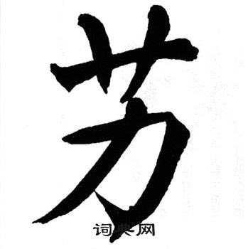 翁闿运写的艻