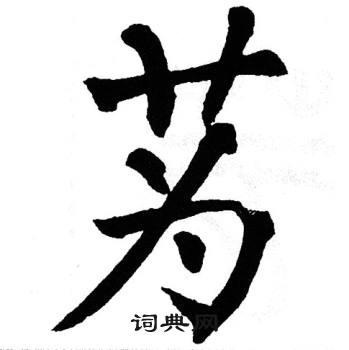 翁闿运写的蔿