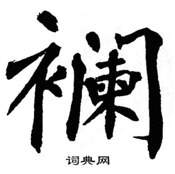 翁闿运写的襕