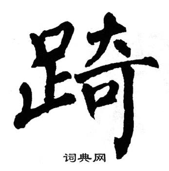 翁闿运写的踦