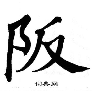 翁闿运写的阪