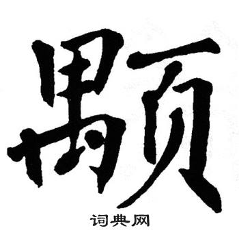 翁闿运写的颙
