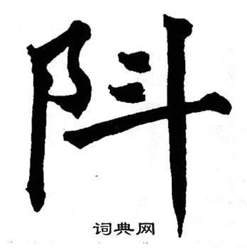 翁闿运写的阧