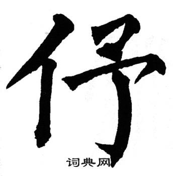 翁闿运写的伃