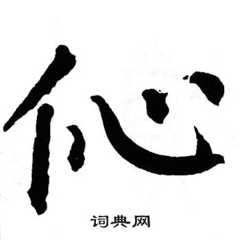 翁闿运写的伈
