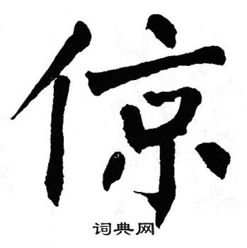 翁闿运写的倞
