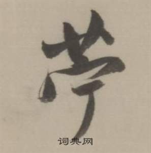 董其昌临宋四家卷中苎的写法