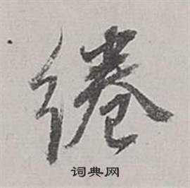 董其昌梁武帝书评卷中綣的写法
