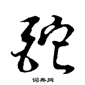 董其昌邵康节先生自署无名公传中酡的写法