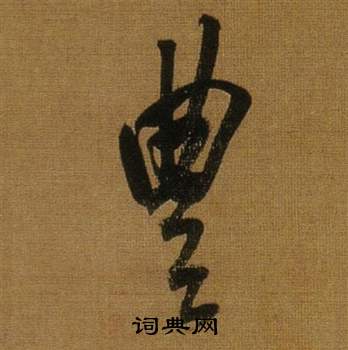 董其昌临米芾方圆庵记中豊的写法
