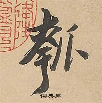 董其昌武帝歌卷中瓠的写法