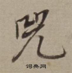 董其昌许文穆公墓祠记卷中兕的写法