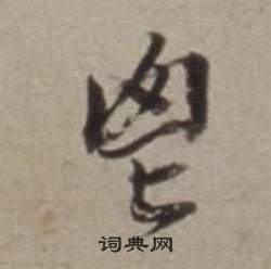 董其昌许文穆公墓祠记卷中鬯的写法
