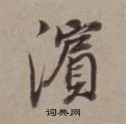董其昌许文穆公墓祠记卷中濵的写法