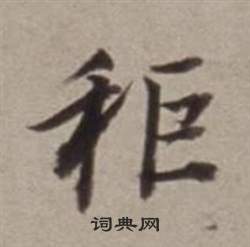 董其昌许文穆公墓祠记卷中秬的写法