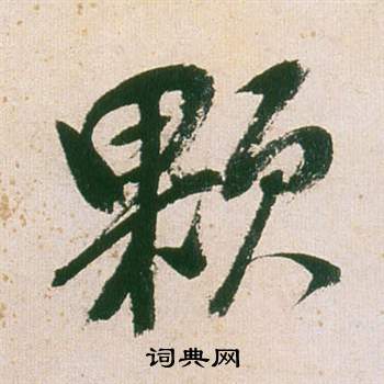 董其昌紫茄诗卷中顆的写法