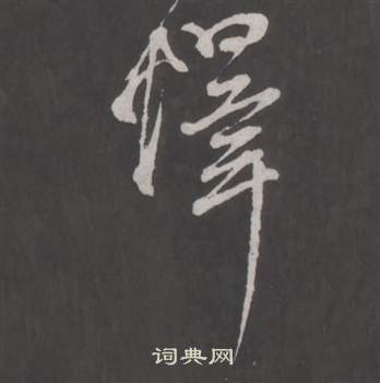 董其昌仿柳公权书兰亭诗中懌的写法