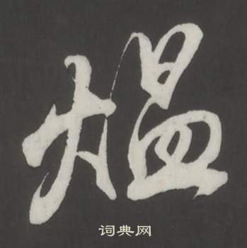 董其昌仿柳公权书兰亭诗中煴的写法