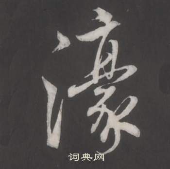 董其昌仿柳公权书兰亭诗中濠的写法