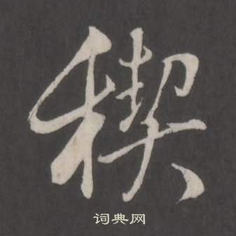董其昌仿柳公权书兰亭诗中稧的写法