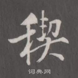 董其昌仿柳公权书兰亭诗中稧的写法