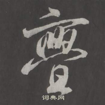 董其昌仿柳公权书兰亭诗中亹的写法