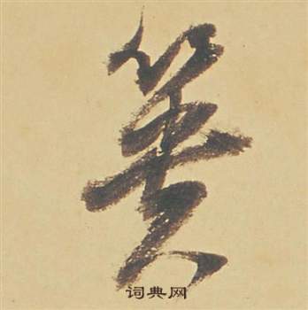 董其昌苏轼醉翁操册中蕢的写法