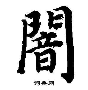 董其昌东方朔画像碑赞卷中闇的写法
