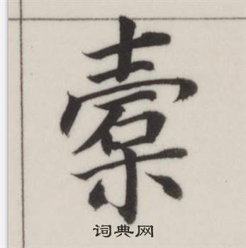 董其昌自诰身帖中槖的写法