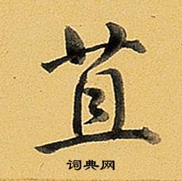 弘历题董其昌告身帖中苴的写法