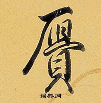 弘历题董其昌告身帖中贗的写法