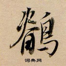 董其昌东方朔答客难并自书诗卷中鹡的写法