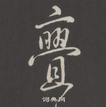 弘历临董其昌仿柳公权书兰亭诗中亹的写法
