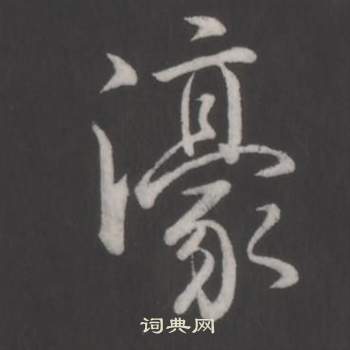 弘历临董其昌仿柳公权书兰亭诗中濠的写法