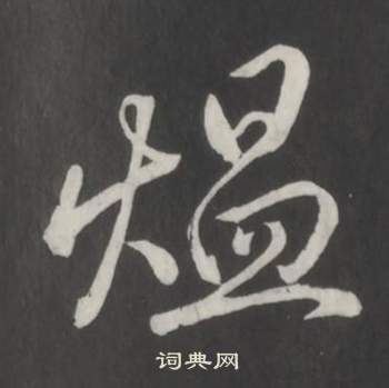 弘历临董其昌仿柳公权书兰亭诗中煴的写法