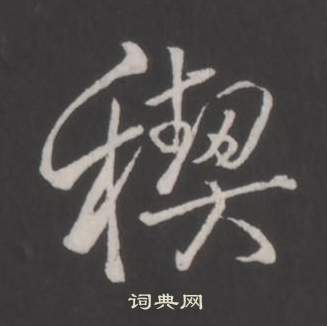 弘历临董其昌仿柳公权书兰亭诗中稧的写法