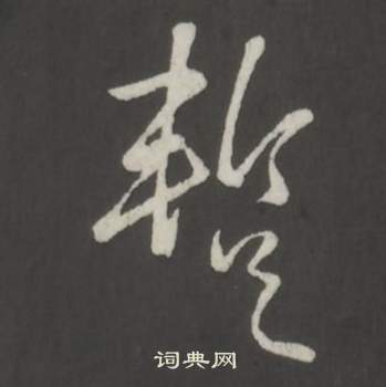 弘历临董其昌仿柳公权书兰亭诗中蹔的写法
