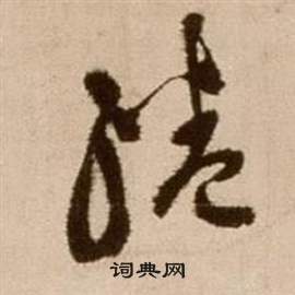徐渭论书法卷中綣的写法